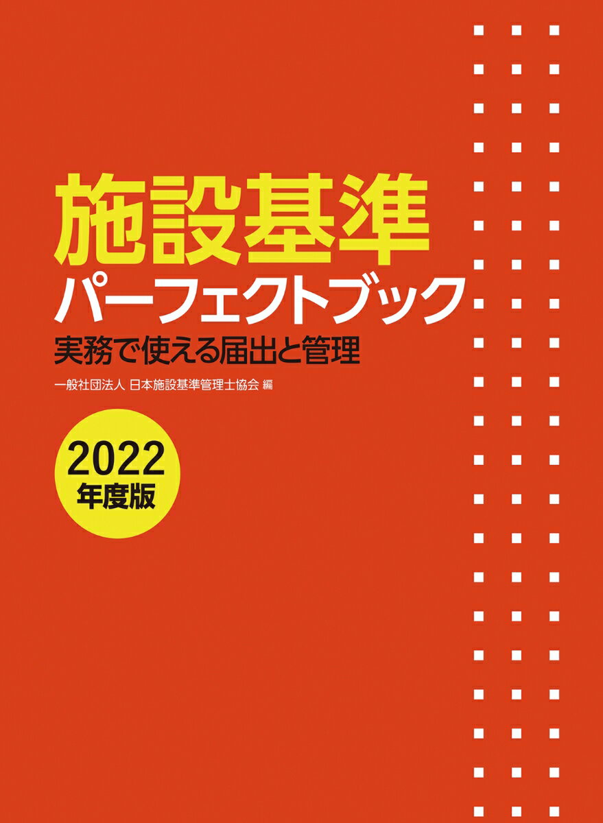 施設基準パーフェクトブック 2022年度版 [ 一般社団法人日本施設基準管理士協会