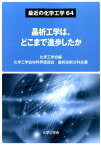 晶析工学は、どこまで進歩したか （最近の化学工学） [ 化学工学会 ]