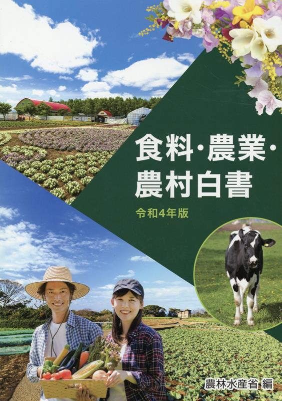 食料・農業・農村白書（令和4年版）