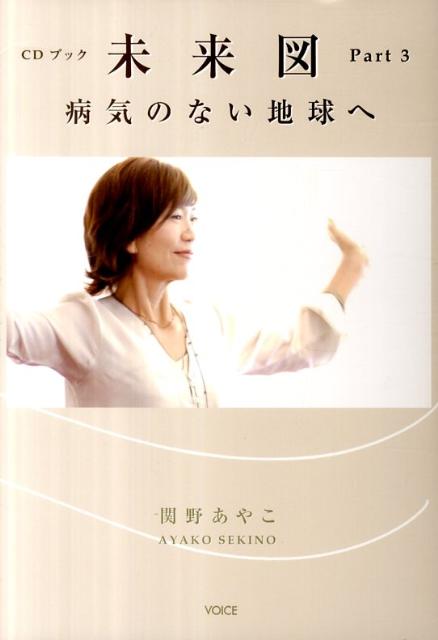 未来図（part　3） 病気のない地球へ