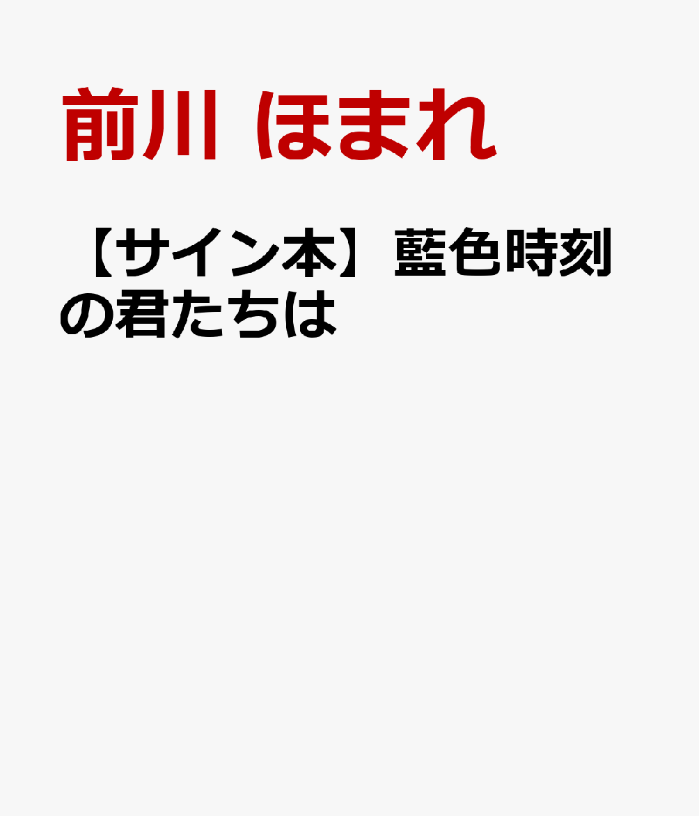 藍色時刻の君たちは【サイン本】