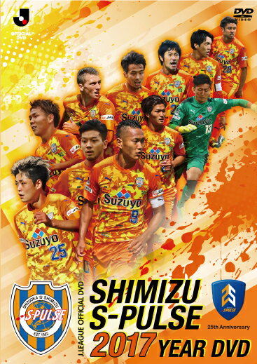 清水エスパルス 2017イヤーDVD