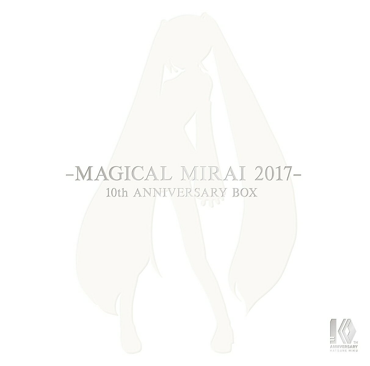 初音ミク「マジカルミライ 2017」初音ミク10周年記念盤(完全生産限定盤) [ 初音ミク ]