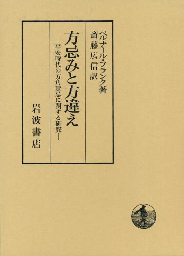 方忌みと方違え