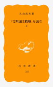 「文明論之概略」を読む　上