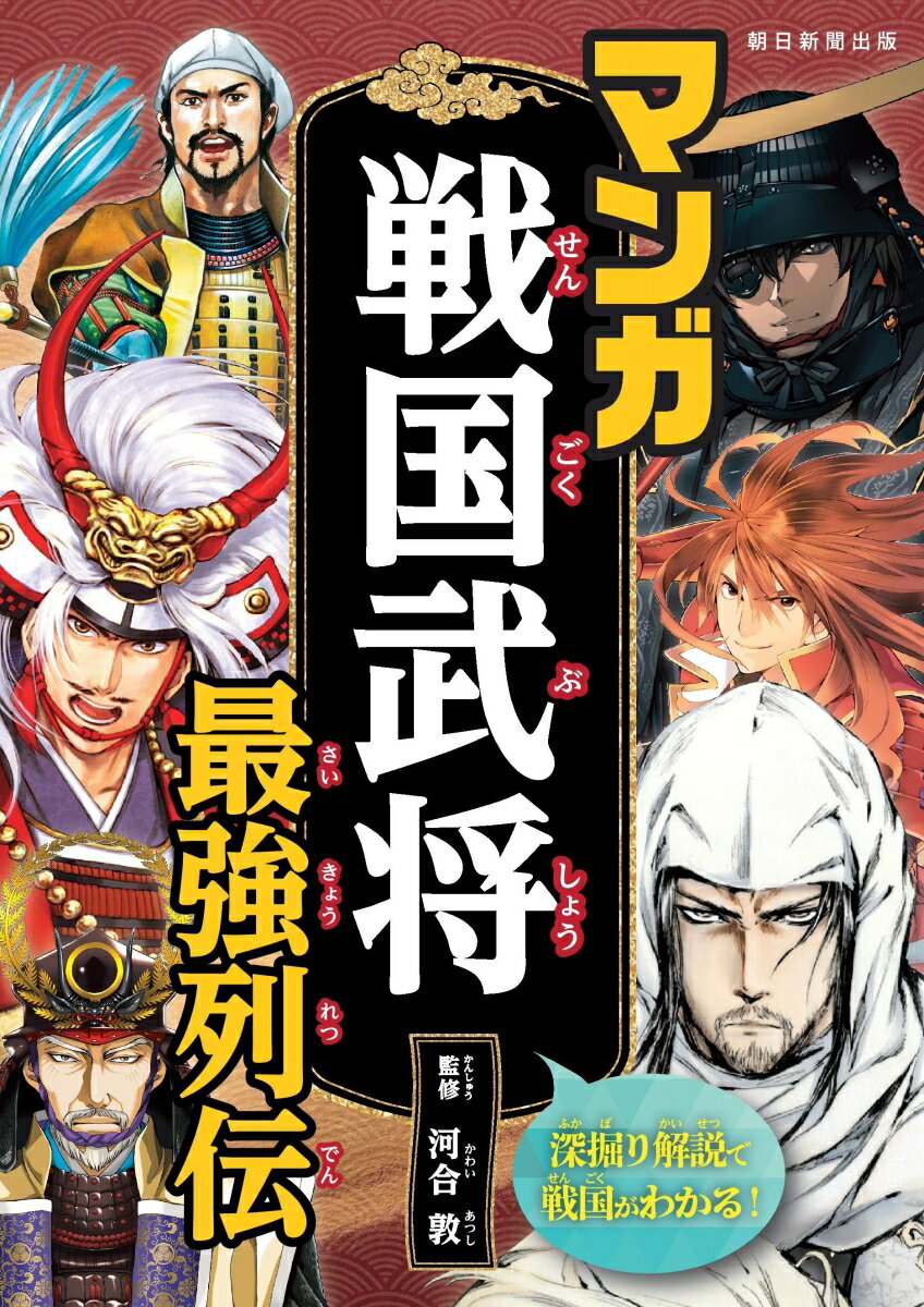 マンガ 戦国武将 最強列伝