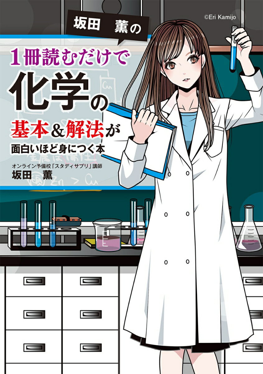 坂田薫の 1冊読むだけで化学の基本＆解法が面白いほど身につく本