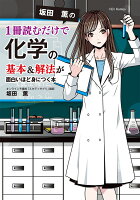 坂田薫の　1冊読むだけで化学の基本＆解法が面白いほど身につく本