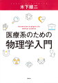 使いやすい！学びやすい！わかりやすい！物理学は、人体にどのように応用されるのか？筋肉、内臓、血液の働きから点滴、視力検査、画像診断の原理まで、医療に役立つ物理学の基礎を幅広く取り扱う。具体例に富んだ、教養教育に最適のテキスト。