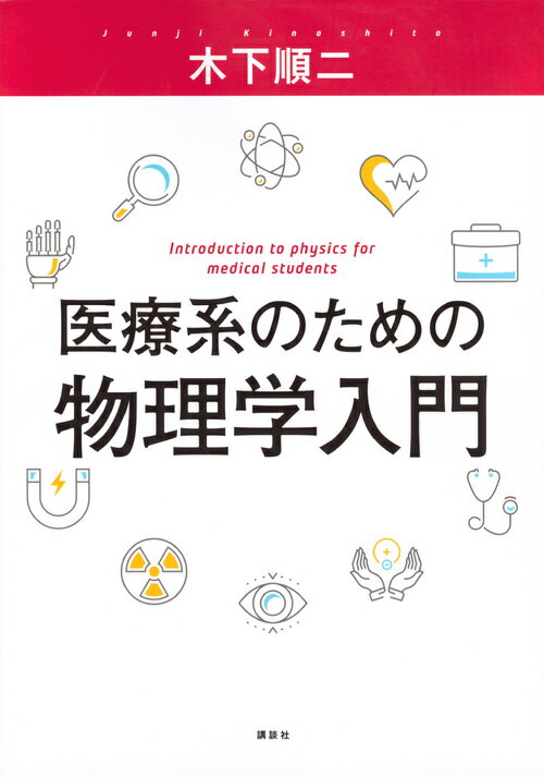 医療系のための物理学入門