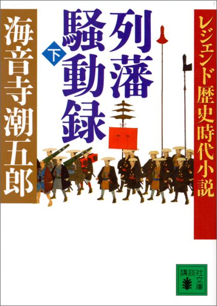 レジェンド歴史時代小説　列藩騒動録（下）