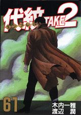 代紋TAKE2（61）