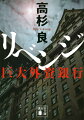 かつて卑劣な手段で西田を放逐した、全米第二位の巨大投資銀行が、国際的な金融ショックで青息吐息に。ジャパンマネーに縋ろうとする投資銀行は、米製薬会社の日本法人に勤める西田に接触するがー裏切りが横行し、欲望が渦巻く国際金融戦争に、果敢に立ち向かう若き経済人の大逆転劇！