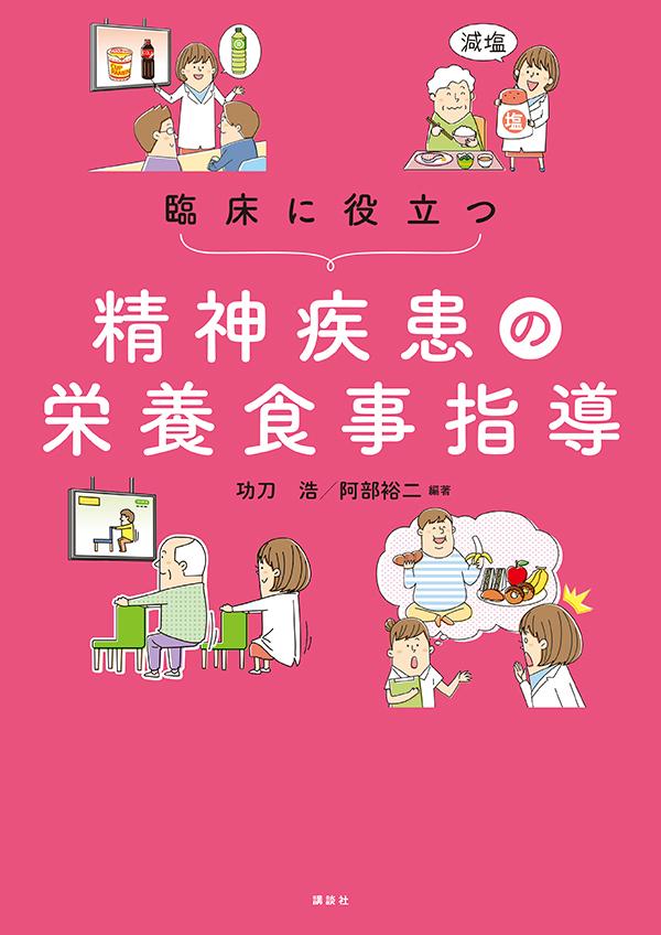 統合失調症、気分障害、発達障害、摂食障害、アルコール依存症、認知症、てんかんの方たちの栄養と食事に活かす！