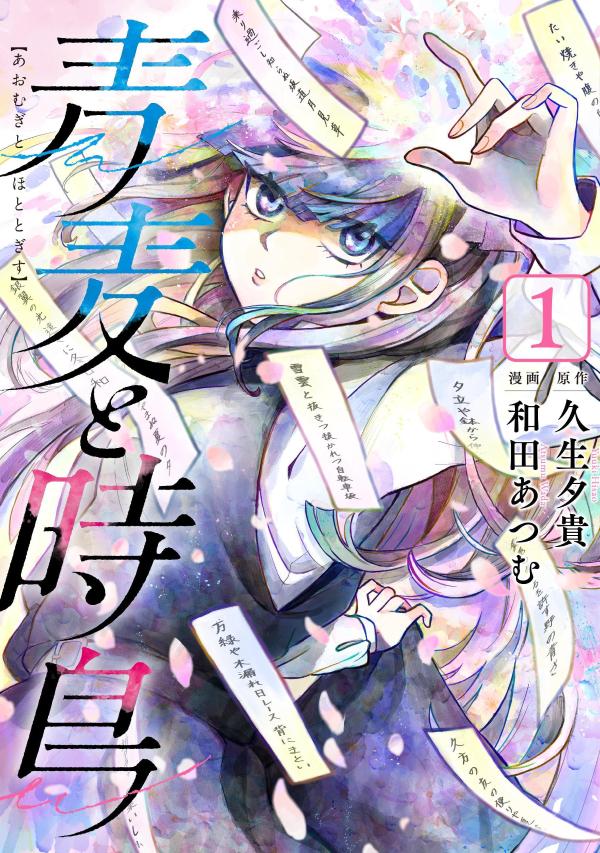 青麦と時鳥（1）