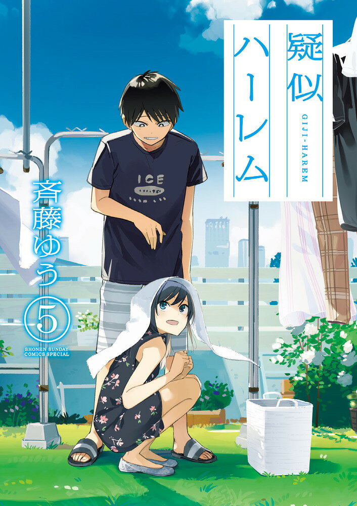 二人の恋はまだまだ続くよ！ どこまでも！ 

 大学生になった北浜瑛二と高3になった七倉凛。

会えない時間が恋を育てる…と思いきや、まさかの2人暮らしスタート！

そして、ついについに…？？？


キュン！間違いなしの第5巻です。