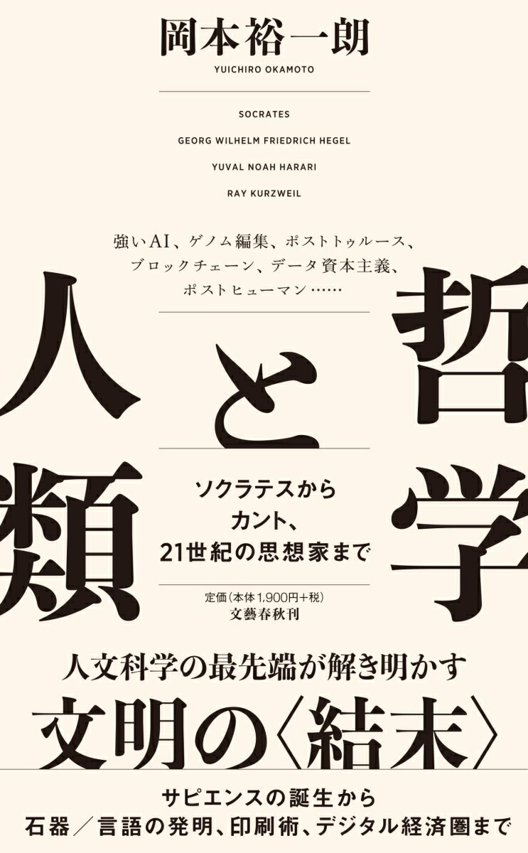 哲学と人類 ソクラテスからカント、21世紀の思想家まで