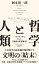哲学と人類 ソクラテスからカント、21世紀の思想家まで