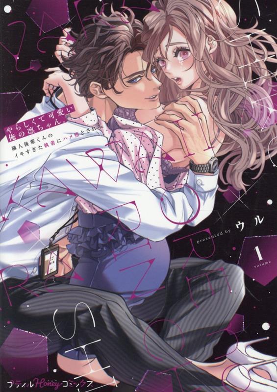 やらしくて可愛い俺の凛ちゃん。〜隣人後輩くんのイキすぎた執着にハメ堕とされる〜 1巻
