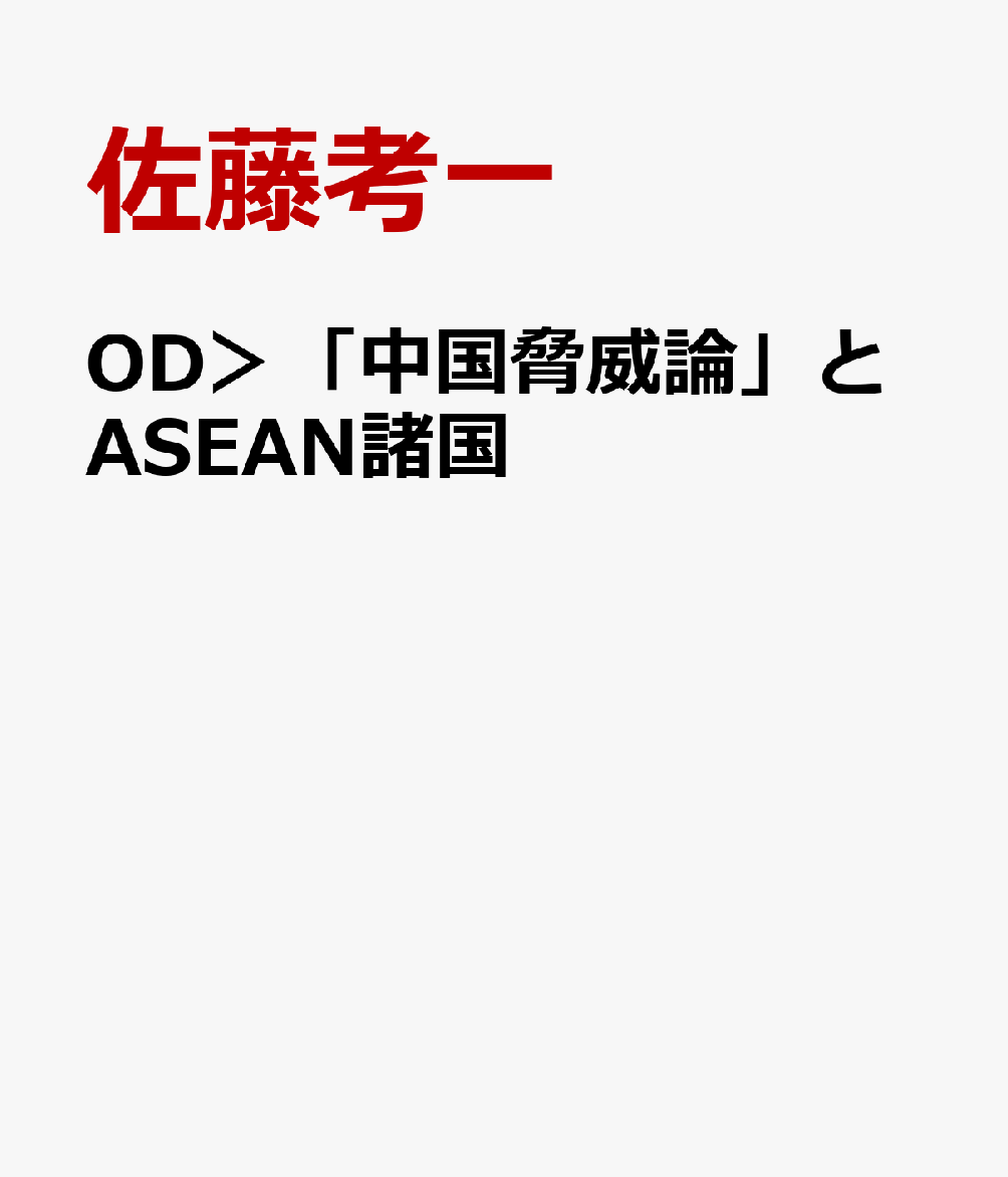 OD＞「中国脅威論」とASEAN諸国