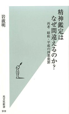 精神鑑定はなぜ間違えるのか？ 再考　昭和・平成の凶悪犯罪 [ 岩波明 ]