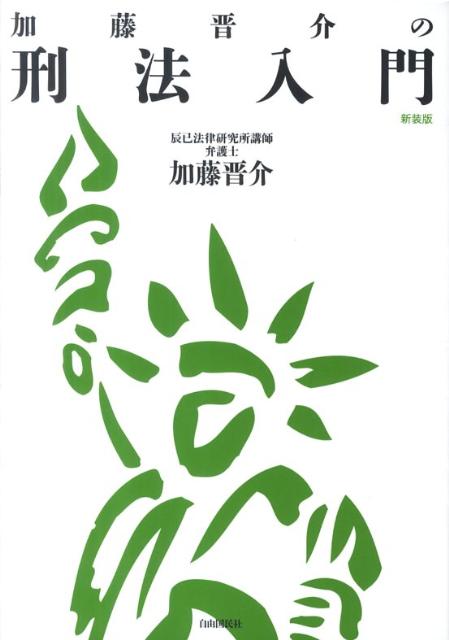 加藤晋介の刑法入門新装版