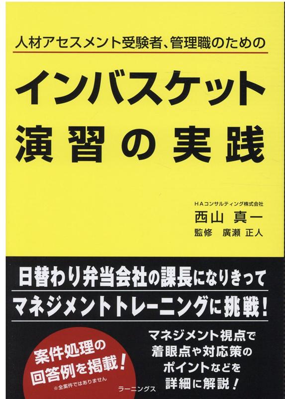 インバスケット演習の実践 [ 西山　真一 ]