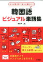 韓国語ビジュアル単語集 もっと使える！もっと楽しい！ [ 李恩周 ]