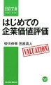 はじめての企業価値評価