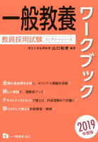 教員採用試験一般教養ワークブック 2019年度版