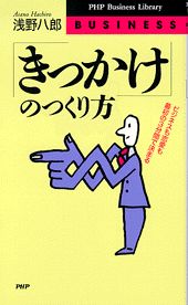 「きっかけ」のつくり方