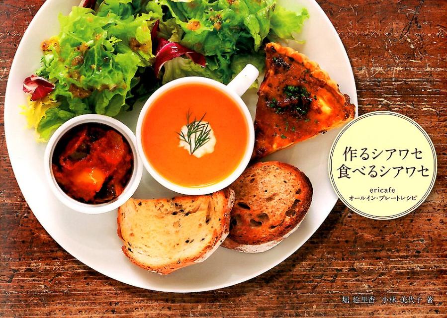 作るシアワセ食べるシアワセ