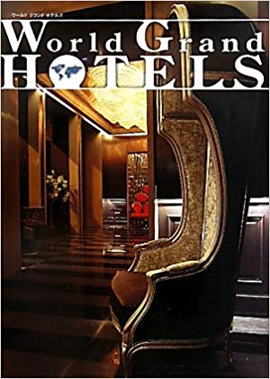 ワールド　グランド　ホテルズ [ 商店建築社 ]