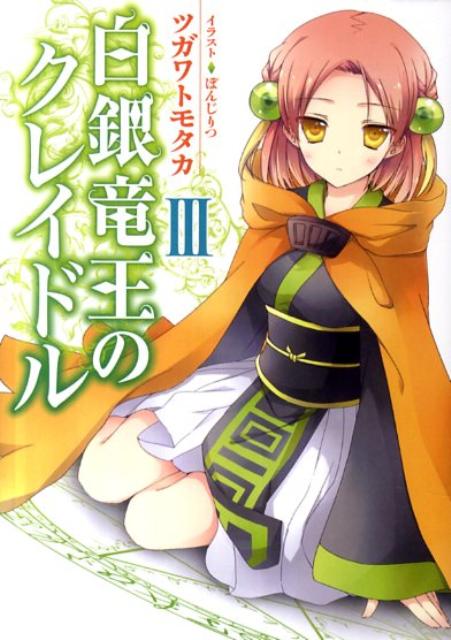 “黒幕ちゃん”を名乗る少女アリスの正体を探るべく、百近くの図書館で出来た村へとやって来たイルミたち。旅のメンバーにサクヤが加わったことで一段と賑やかになる道中だが、イルミへの好意を隠そうとしない彼女の態度に、キャロライナの胸中は焦りまくり！？こうして微妙な乙女心が加速する一方、イルミはアリスの謎に迫る書物を発見するがー。