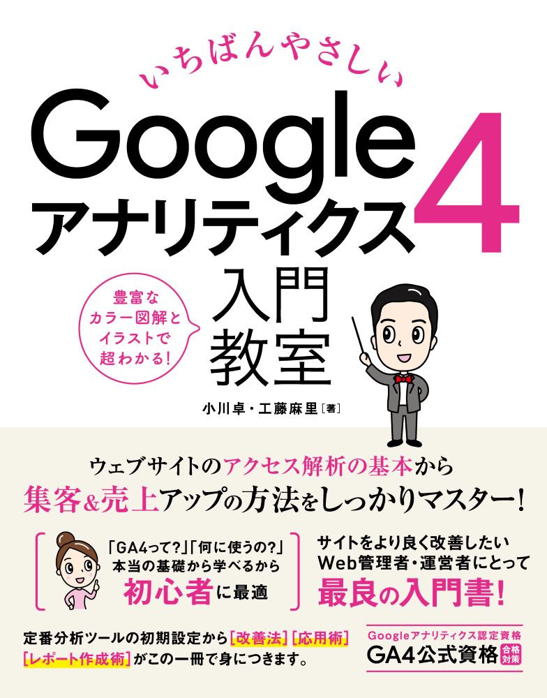 いちばんやさしい Googleアナリティクス 4 入門教室