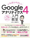 いちばんやさしい Googleアナリティクス 4 入門教室 