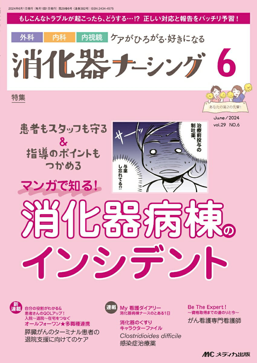 消化器ナーシング2024年6月号