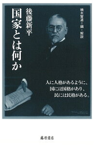 国家とは何か （後藤新平の全仕事） [ 後藤 新平 ]