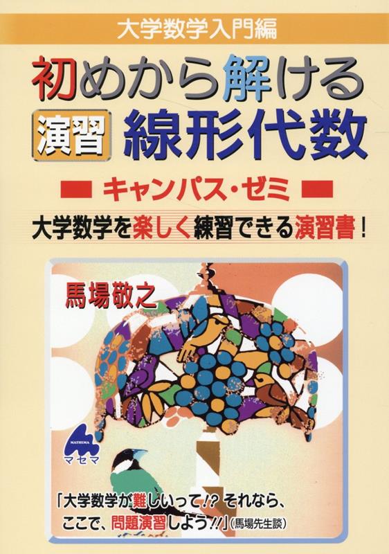 初めから解ける 演習 線形代数キャンパス・ゼミ