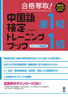 合格奪取！中国語検定準1級・1級トレーニングブック リスニング問題編