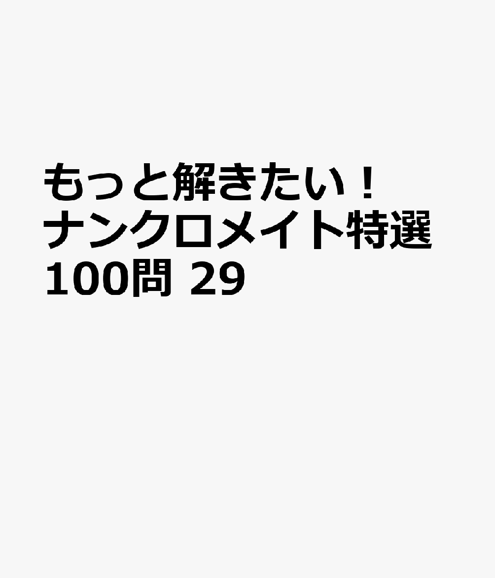 もっと解きたい！ナンクロメイト特選100問 29の表紙