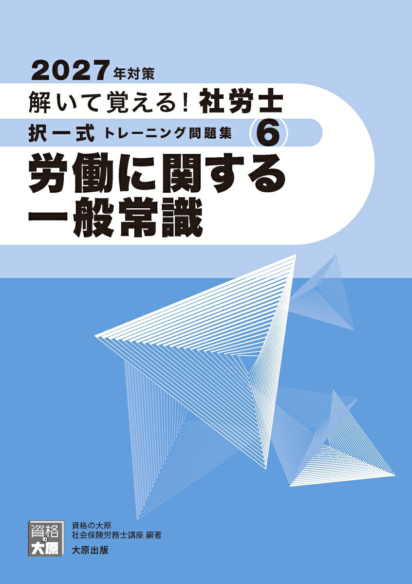 合格のミカタシリーズ 資格の大原 社会保険労務士講座 大原出版トイテオボエル！シャロウシ タクイツシキトレーニングモンダイシュウ6 ロウドウニカンスルイッパンジョウシキ 2027ネンタイサク シカクノオオハラ シャカイホケンロウムシコウザ 発行年月：2026年11月16日 予約締切日：2026年08月26日 サイズ：単行本 ISBN：9784867833254 本 人文・思想・社会 法律 法律 人文・思想・社会 社会 労働 人文・思想・社会 その他 資格・検定 介護・福祉関係資格 社会保険労務士