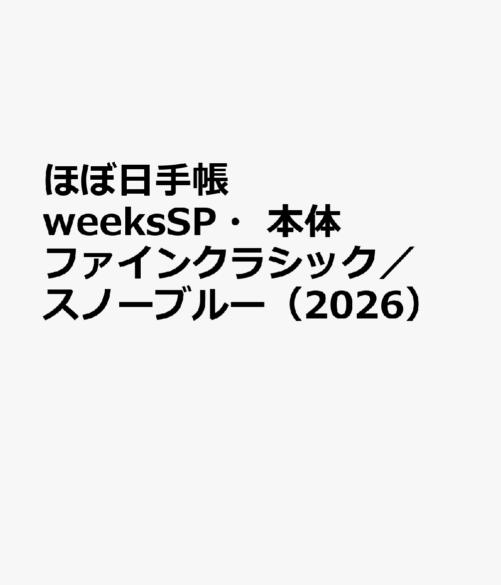 ほぼ日手帳 weeksSP・本体 ファインクラシック／スノーブルー（2026）