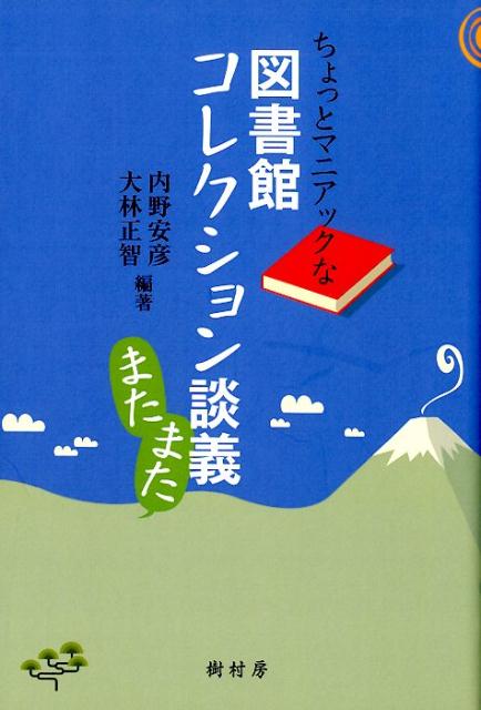 ちょっとマニアックな図書館コレクション談義またまた