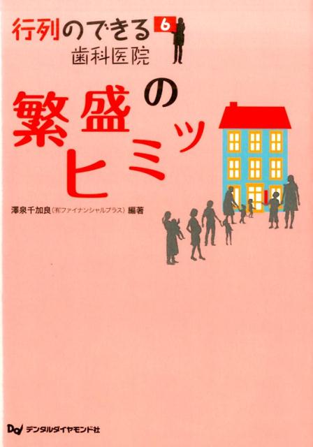 繁盛するにはワケがある。行列シリーズ最多の１８歯科医院からそのヒミツを探る！