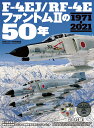 F-4EJ/RF-4Eファントム2の50年 （世界の傑作機別冊 航空ファン特別編集）