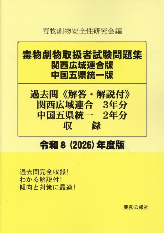毒物劇物取扱者試験問題集〔関西広域連合・中国五県統一版］過去問（令和8（2026）年度版）