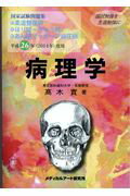国家試験問題集病理学（平成26年（2014年）度用）