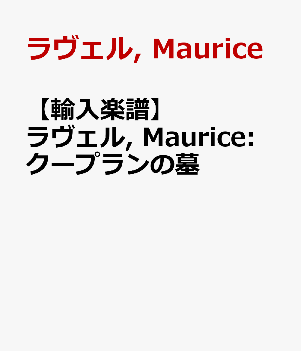 【輸入楽譜】ラヴェル, Maurice: クープランの墓