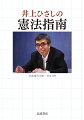 「「日本国憲法」は世界史からの贈物であり、しかも最高の傑作だと信じています」と語る井上ひさし。常に憲法を軸に社会を見つめ、たくさんの作品を世に送り出し続けました。その根底には、平和憲法の精神が確かに息づいています。本書には、日本国憲法の誕生、三原則、九条の精神など基本的な事柄を、やさしく、ふかく、おもしろく説いたエッセイ、講演録を収めました。